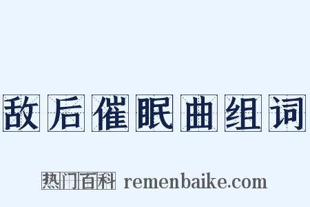 敌后催眠曲组词是什么意思的图片